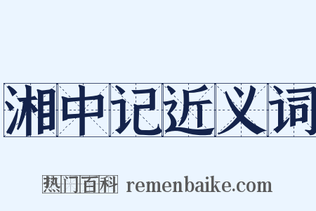 湘中记近义词是什么意思的图片